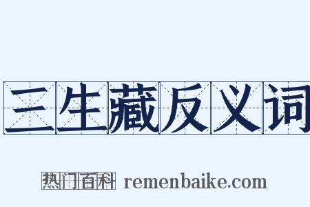 三生藏反义词是什么意思的图片